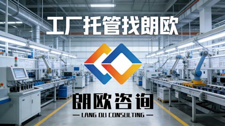 安徽企业管理咨询首选朗欧咨询,制造业精细化管理专业高效赋能企业高