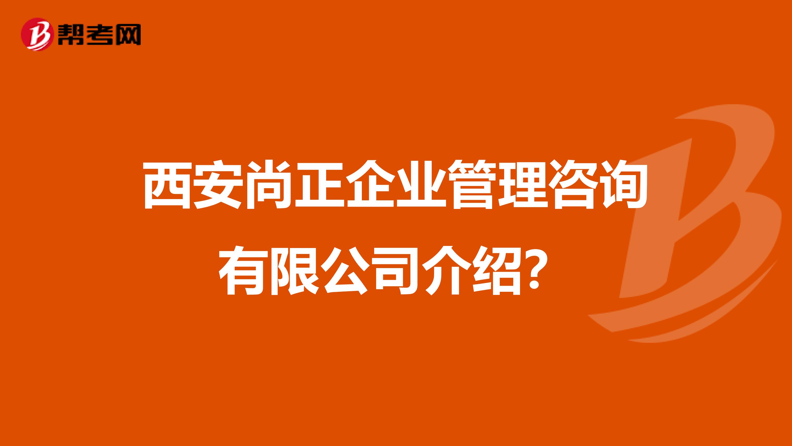 西安尚正企业管理咨询介绍?