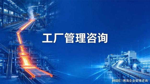 2026 年钢铁制造行业实力过硬的制造业工厂管理咨询机构